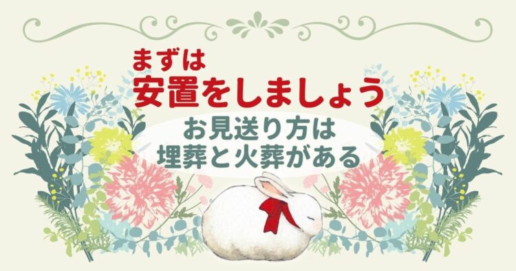 うさぎが死んだら何からすればよいの?ペット葬儀の種類と選び方
