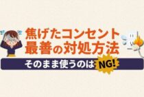 コンセントが焦げた！正しい対処で被害を最小限に抑えましょう