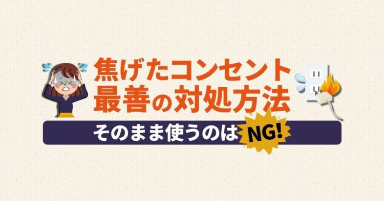 コンセントが焦げた！正しい対処で被害を最小限に抑えましょう