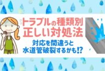 急に水が出ない！？焦らず対処を。水道管破裂につながるNG行為とは