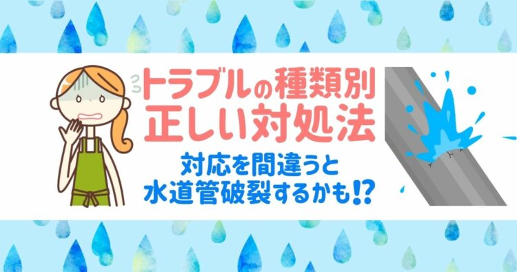 急に水が出ない！？焦らず対処を。水道管破裂につながるNG行為とは