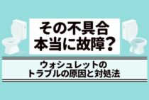 【パターン別】ウォシュレットの故障が疑われるときの対応マニュアル