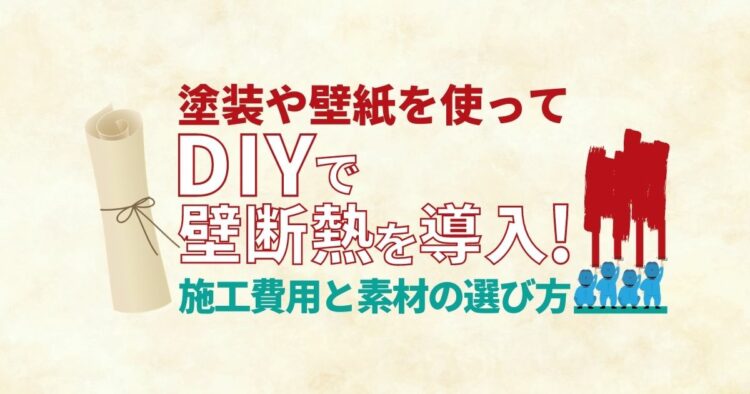 壁の断熱材はDIYでリフォームできる?断熱材の種類や施工費用を紹介!