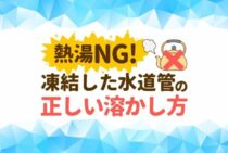 水道管が凍結したら？熱湯をかけると破裂の危険！正しい溶かし方
