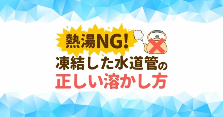 水道管が凍結したら？熱湯をかけると破裂の危険！正しい溶かし方