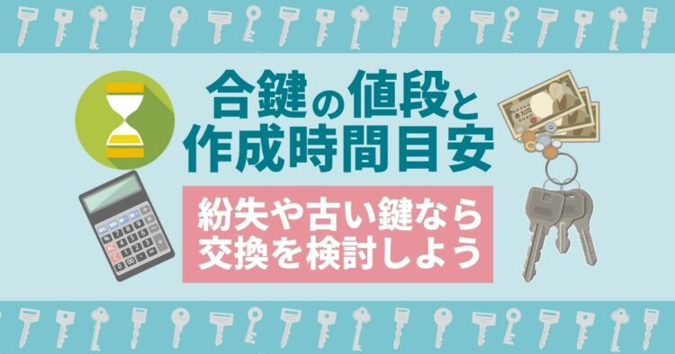 合鍵作成の値段相場は種類で異なる!スペアキー複製の注意点