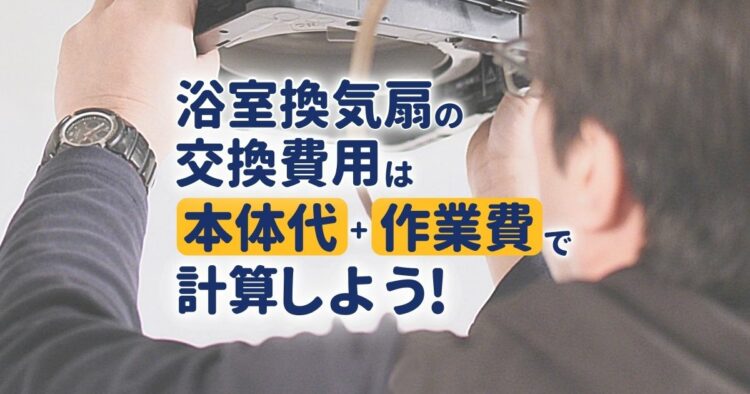 浴室換気扇の交換費用の相場!DIYで取り付けることはできるの?