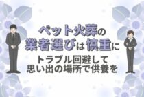 ペット火葬車3つのトラブルに要注意！安心供養のための対策をご紹介