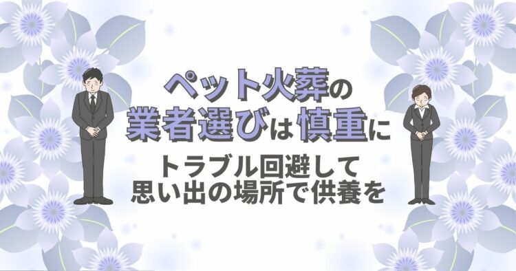 ペット火葬車3つのトラブルに要注意!安心供養のための対策をご紹介