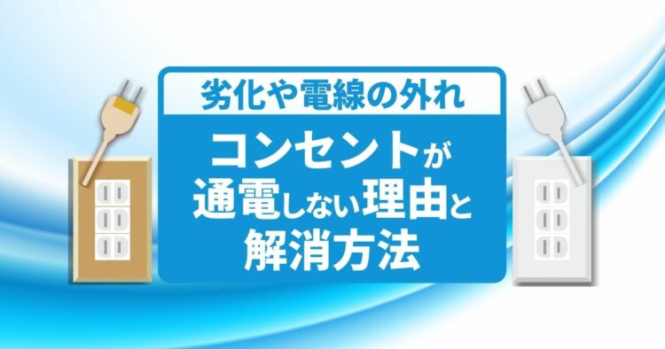 コンセントが通電しない!1か所だけ?ありがちな原因3つ
