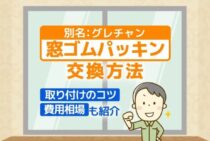 窓のゴムパッキン交換手順を解説！グレチャンを長持ちさせる方法も