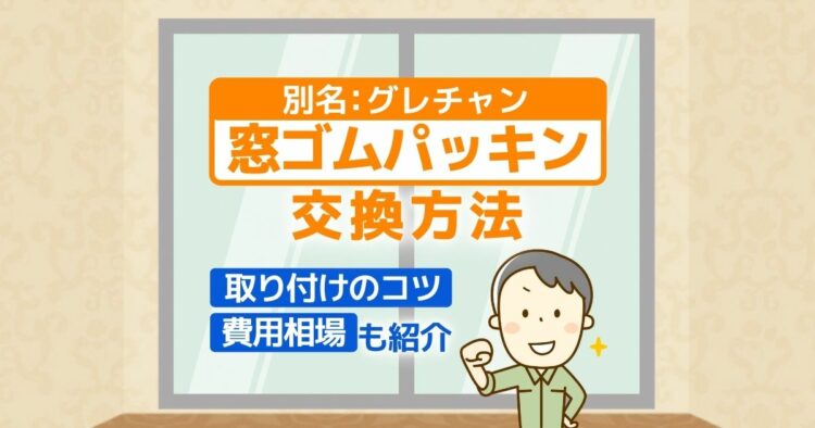 DIYでガラスサッシのパッキンを交換する方法。費用やグレチャンを解説