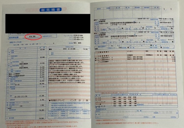 サカイ引越センター見積書