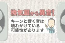 換気扇から異音！？「キーン」とした音を消す方法は？