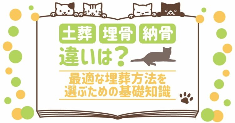 猫の埋葬方法は3つ!土葬と火葬(埋骨・納骨)による埋葬を徹底解説