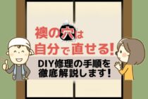 【DIY】襖を修理する手順を解説！業者の襖張り替え費用相場もご紹介