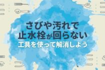 普段使わない部分だから怖い！止水栓が回らないときの対処法