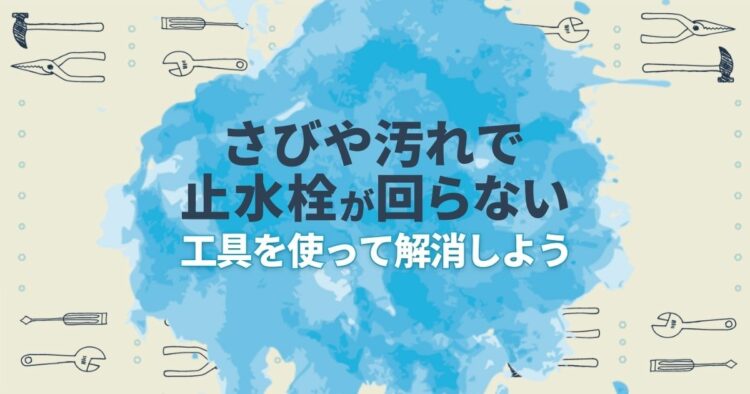 普段使わない部分だから怖い!止水栓が回らないときの対処法