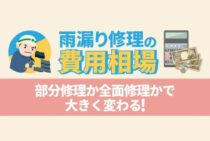 雨漏り修理の費用相場を場所別に！天井から滴る水はすぐに止めよう