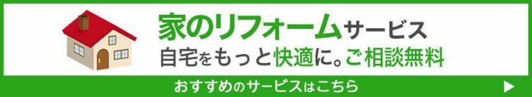 家のリフォームのおすすめサービス