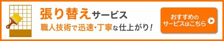 畳・襖・障子張り替えのおすすめサービス