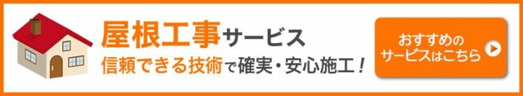 屋根工事のおすすめサービス