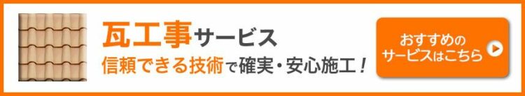 瓦工事のおすすめサービス