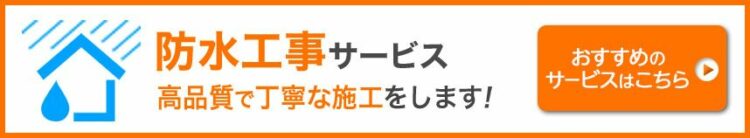 防水工事のおすすめサービス