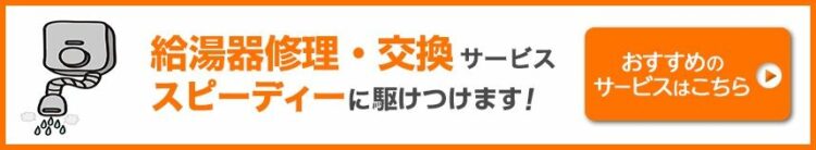 給湯器修理・交換のおすすめサービス