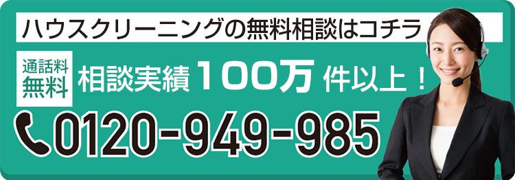 ハウスクリーニングの無料相談はコチラSP