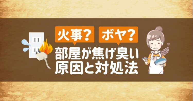どうしてお部屋が焦げ臭い?考えられる4つの原因と対処法とは
