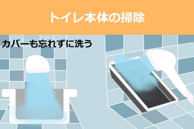 トイレ本体の掃除