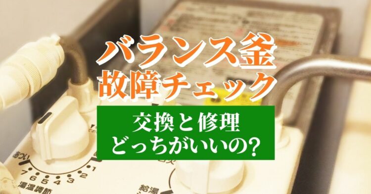 こうした症状が出たら故障かも？バランス釜の修理・交換を考えよう