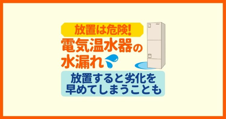 電気温水器から水漏れ…修理したほうがいいの？水漏れ原因は劣化かも