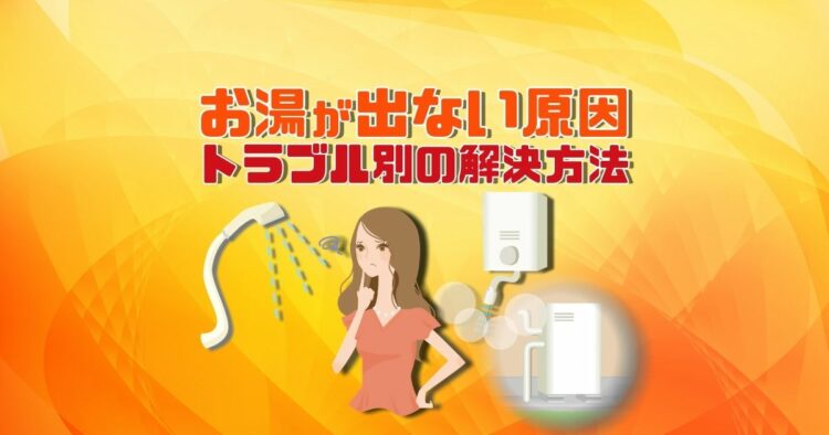 お湯が出ないけど水は出るというときはどこがおかしい?対処方法とは