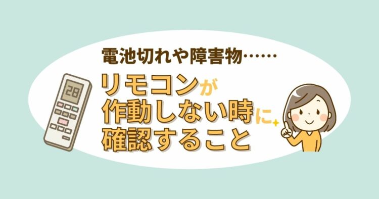 エアコンのリモコンが故障した?そんなときにまず確認することとは?