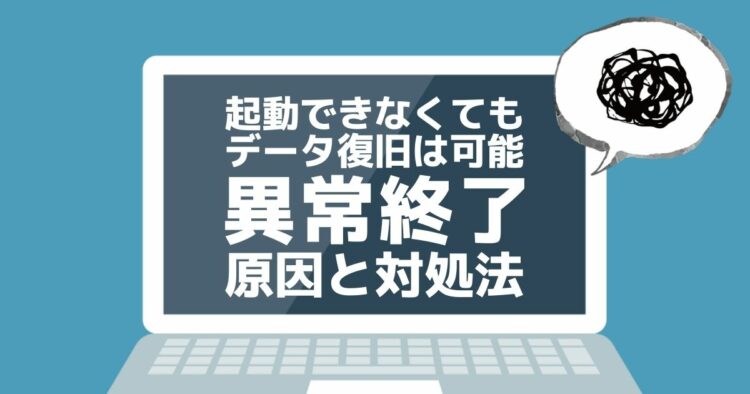 強制終了!パソコンのクラッシュとは?原因とデータ復旧方法をご紹介