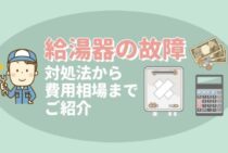 慌てないで！給湯器が故障したときの対処方法と注意点をくわしく解説