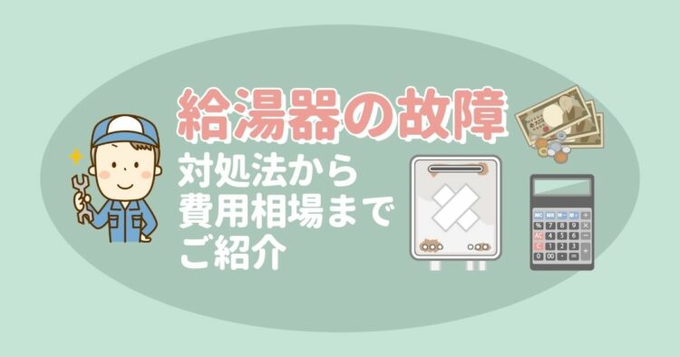 慌てないで！給湯器が故障したときの対処方法と注意点をくわしく解説