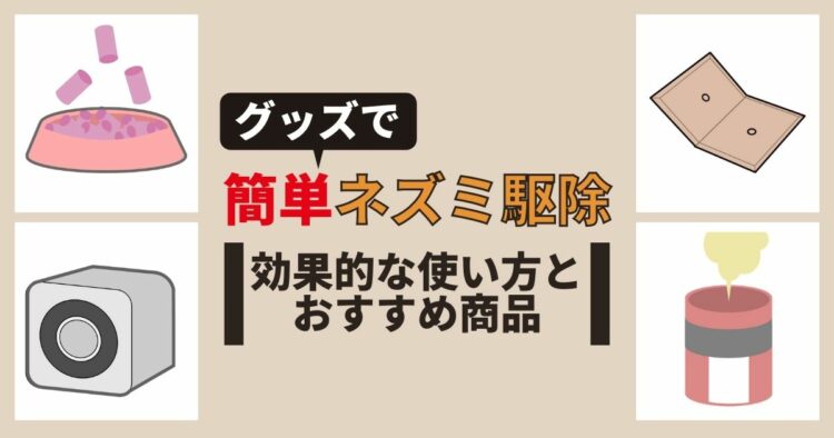 ネズミ駆除が簡単にできる!退治グッズを使った捕獲&追い出し方法