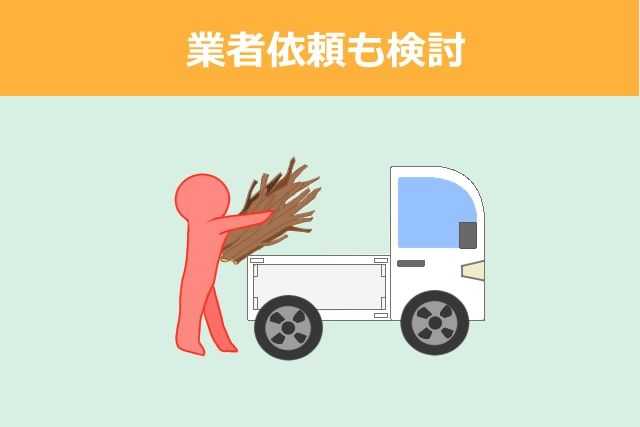 業者依頼も検討を