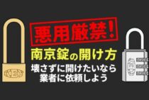 【悪用厳禁】南京錠の開け方をご紹介！緊急時に役立つ対応マニュアル