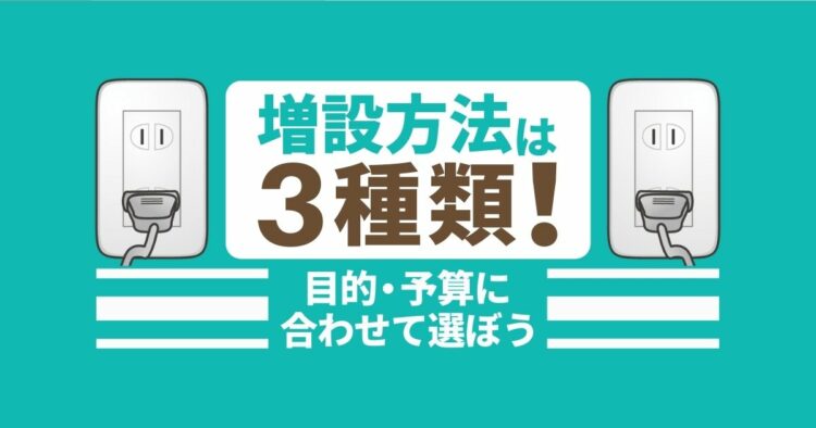 コンセント増設の費用相場!3種類の工事内容とおすすめの設置位置