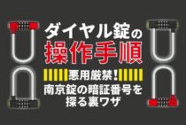 ダイヤル錠の開け方（南京錠・ポスト・金庫）と開かないときの対処法