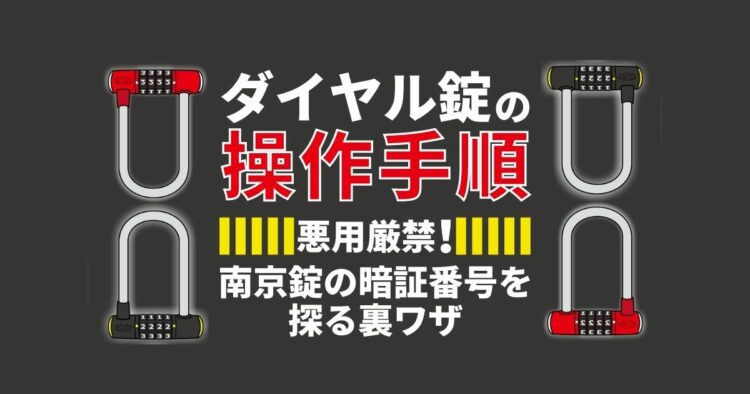 ダイヤル錠の開け方（南京錠・ポスト・金庫）と開かないときの対処法