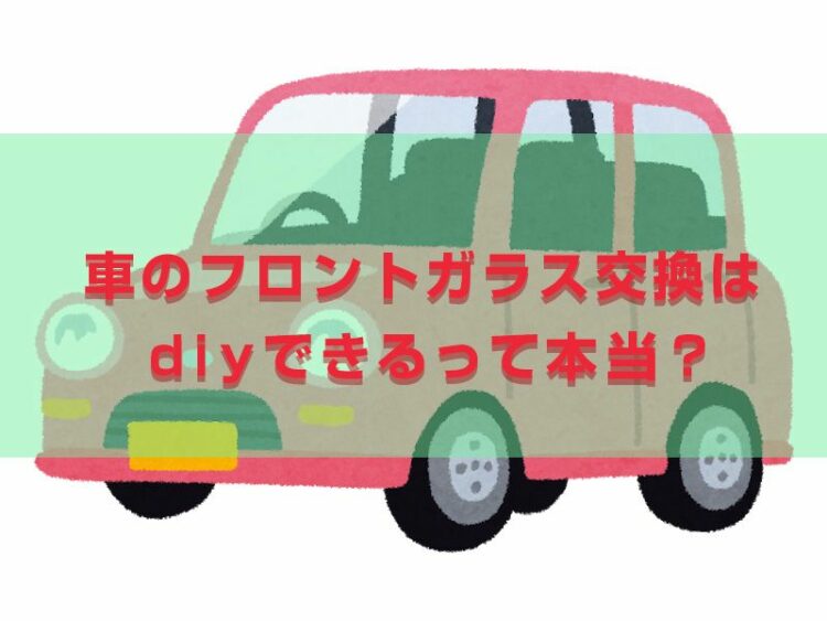 車のフロントガラス交換はdiyすることができるって本当?費用についてもご紹介