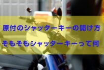 原付のシャッターキーの開け方！そもそもシャッターキーって何？