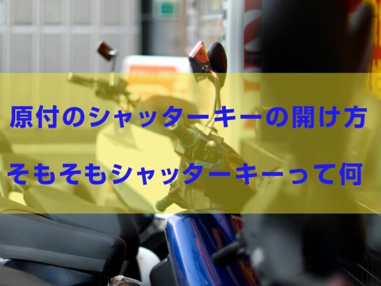 原付のシャッターキーの開け方!そもそもシャッターキーって何?