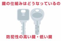 鍵の仕組みってどうなっているの？防犯性の高い鍵・低い鍵を解説！