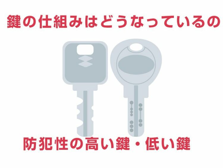 鍵の仕組みってどうなっているの?防犯性の高い鍵・低い鍵を解説!
